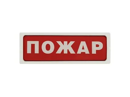 Табличка пожар