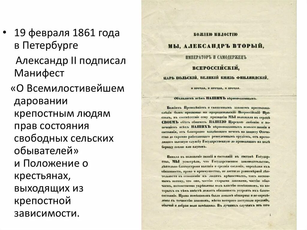 Какой царь подписал манифест о крестьянской вольности. Манифест 19.02.1861.