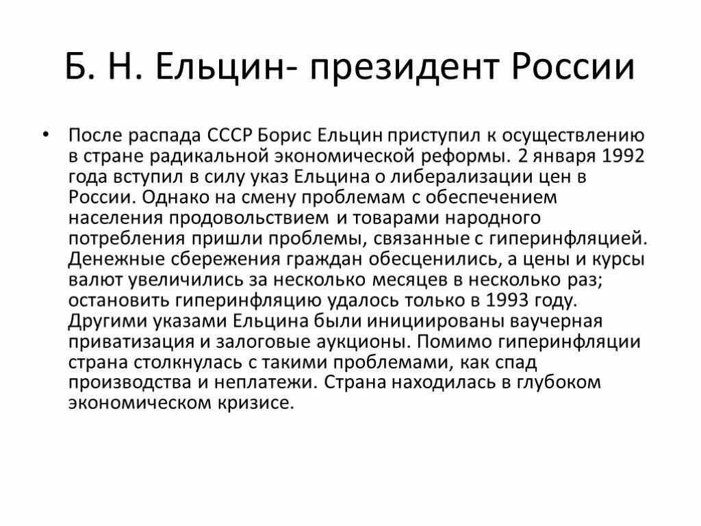 Экономические реформы б ельцина. Б Н Ельцин реформы. Правление Ельцина 1991-1999. Основные реформы правления Ельцина.