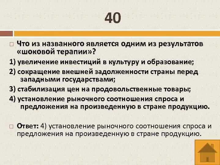 Что из названного является причиной. Что из названного является одним из результатов шоковой терапии. Одним из результатов политики "шоковой терапии" является:. Что из названного характерно для политики «шоковой терапии»?. Для «шоковой терапии» характерно.