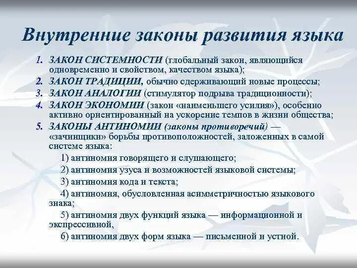 Закон удовольствия. Внешние законы развития языка. Внутренние законы развития языка. Внутренние факторы развития языка. Внешние и внутренние законы развития языка.