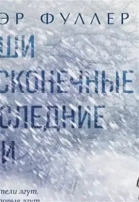 Наши бесконечные дни книга. Наши бесконечные дни книга. Наши бесконечные дни книга. Наши бесконечные дни книга. Наши бесконечные последние дни клэр фуллер.