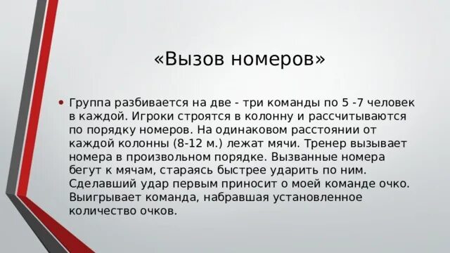 Правило номер три. Подвижные игры вызов номеров. вызов номеров подвижная игра. вызов номеров подвижная игра правила. правила игры вызов номеров.