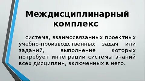 Междисциплинарная дисциплина