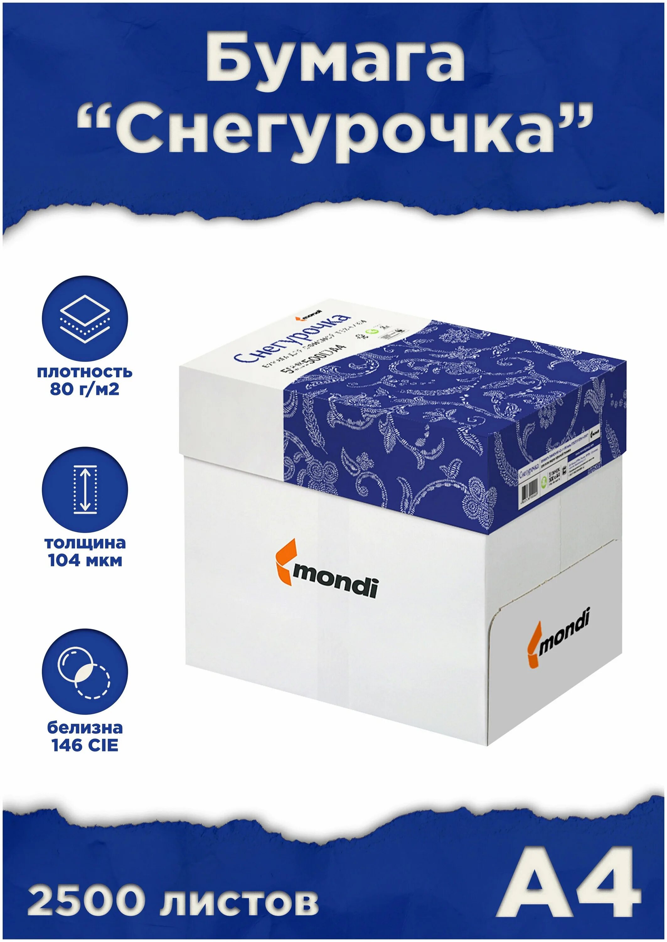 бумага снегурочка а4 500л 80г. плотность бумаги снегурочка. бумага снегурочка. плотность бумаги а4 снегурочка. снегурочка бумага для офисной техники.