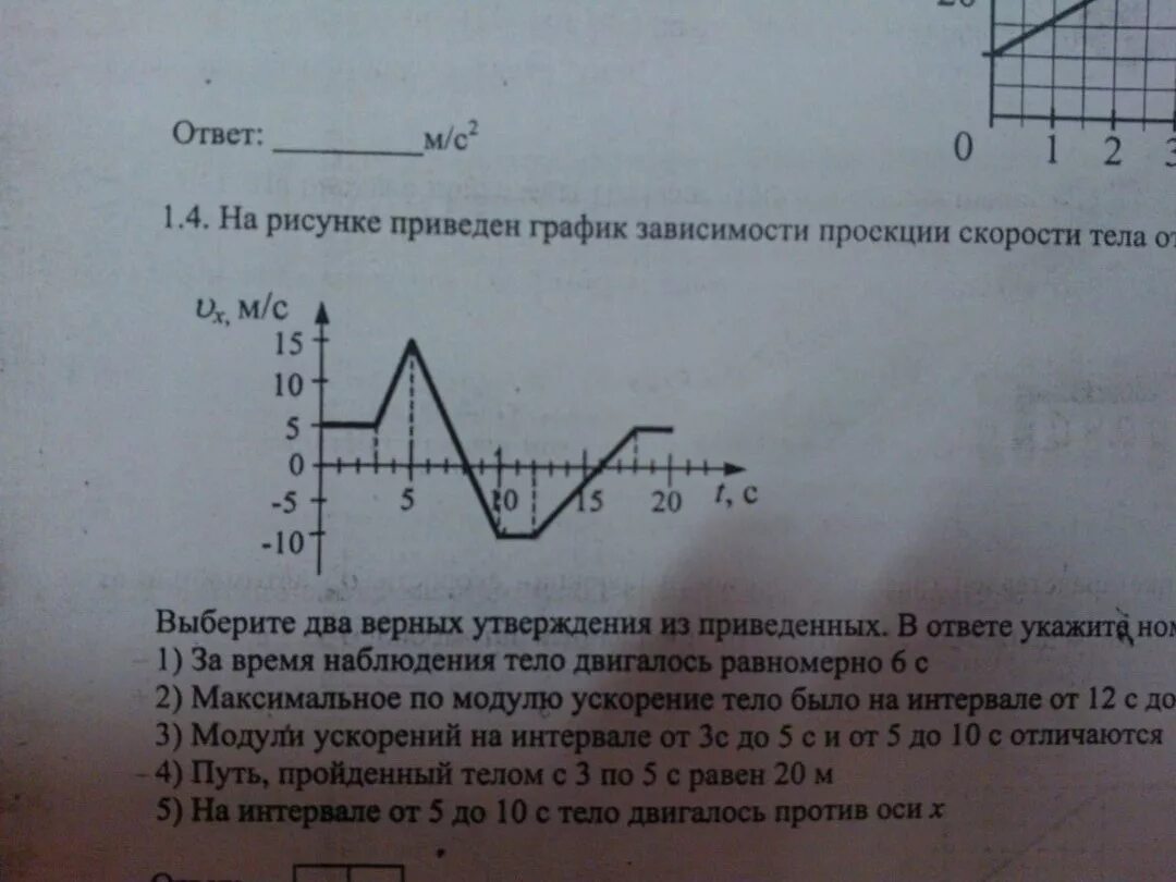 На рисунке график зависимости проекции. На рисунке приведен график зависимости проекции скорости тела. На рисунке приведён график зависимости скорости тела от времени. График зависимости скорости от времени наблюдения. График проекции скорости от времени ответы.