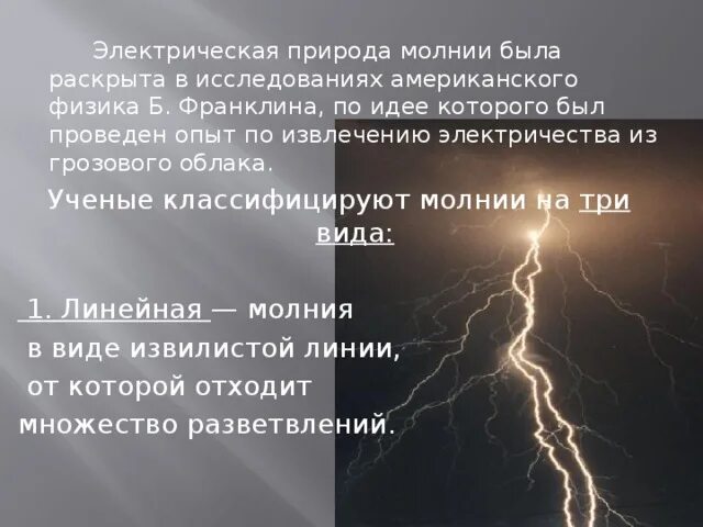 Почему сверкает молния. Молния физика. Почему сверкает молния и гремит. Гроза гремит.