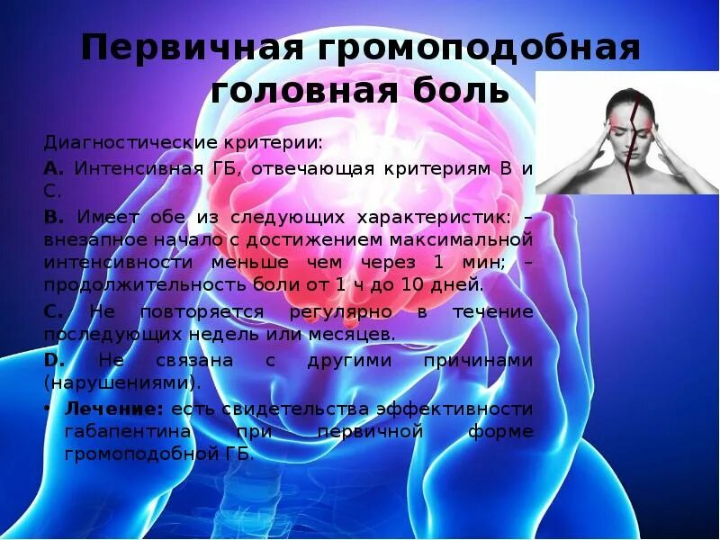 Громоподобная головной болью называется головная боль нарастающая. Громоподобная головная боль. первичные головные боли. первичная головная боль характерна для. громоподобная головная боль характерна для.