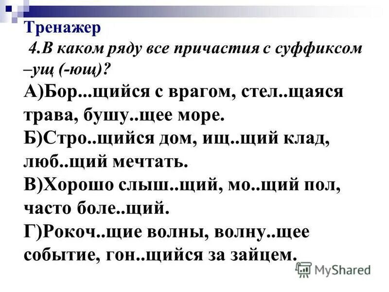 Бор.щийся. Зижд..щийся, стро..щийся. Стро..щийся. (Они) ход..т, Бор..щийся.