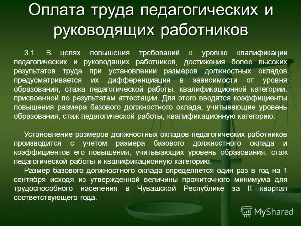 Структура заработной платы педагогических работников. Система оплаты труда педагогических работников 2024. Система оплаты труда педагогических работников 2024. Система оплаты труда работников образовательного учреждения. Оплата труда педагогических работников.