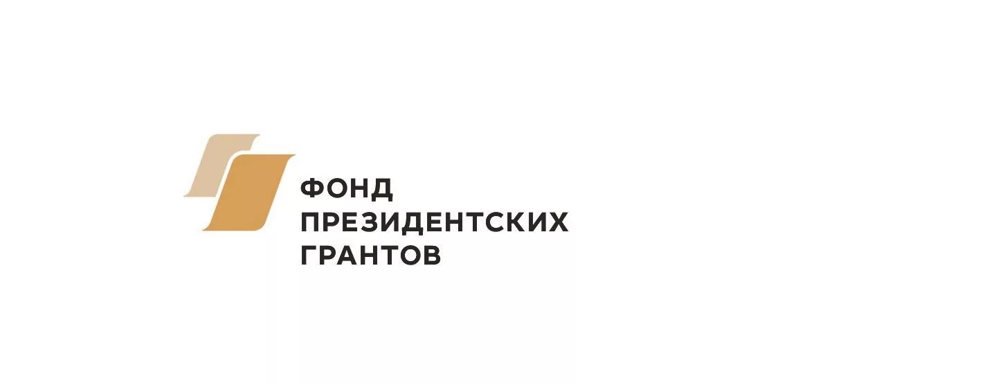 Центр грантов. Президентские гранты логотип. фонд президентских грантов. при поддержке фонда президентских грантов. картинка при поддержке фонда президентских грантов.