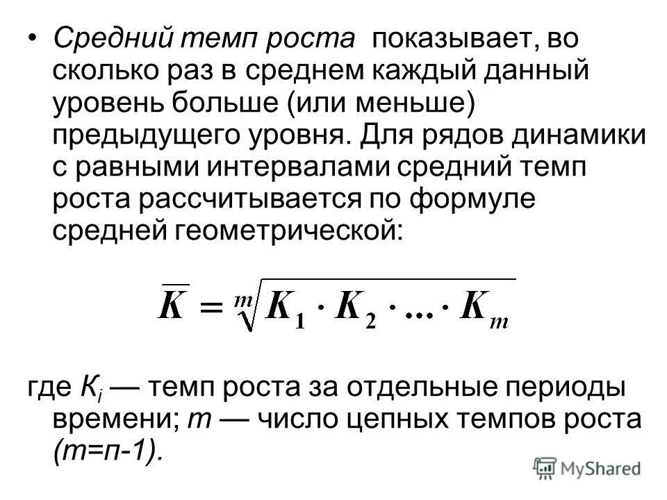 Среднегодовые темпы динамики. Средний темп роста динамического ряда рассчитывается по формуле. Формула среднего темпа роста динамического ряда. Средний коэффициент динамики определяется по формуле. Средний темп роста уровня ряда динамики.