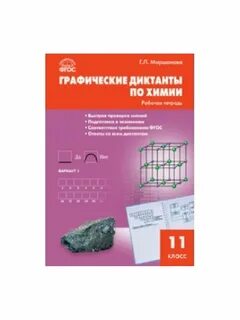 Графические диктанты химия 10
