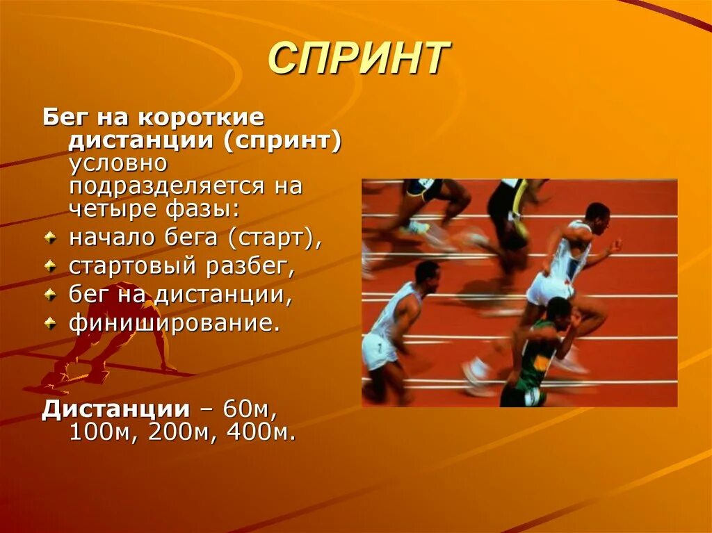 Какие виды бега представлены в легкой атлетике. Техника бега на короткие дистанции: 60 – 100 м.. Бег на короткие дистанции 100, 200 м.. Финиширование в беге на короткие дистанции. Презентация на тему бег.