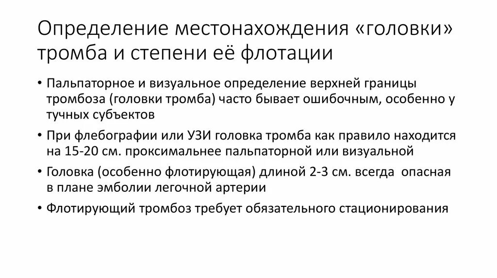 Критерии флотирующего тромба. Строение тромба головка тело хвост. Головка тромба без признаков флотации. Терапия при флотирующем тромбе. Тромбоз без флотации