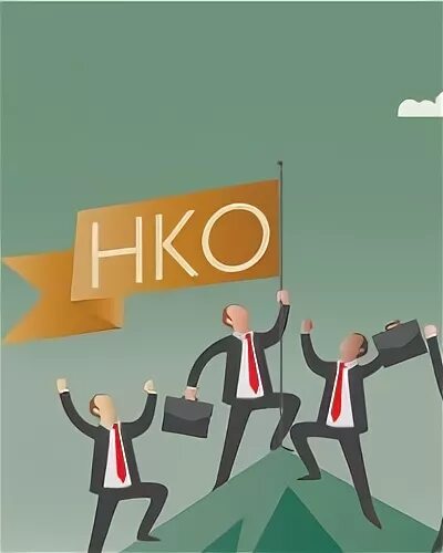 НКО. Организация картинки. Негосударственные организации. Организации.