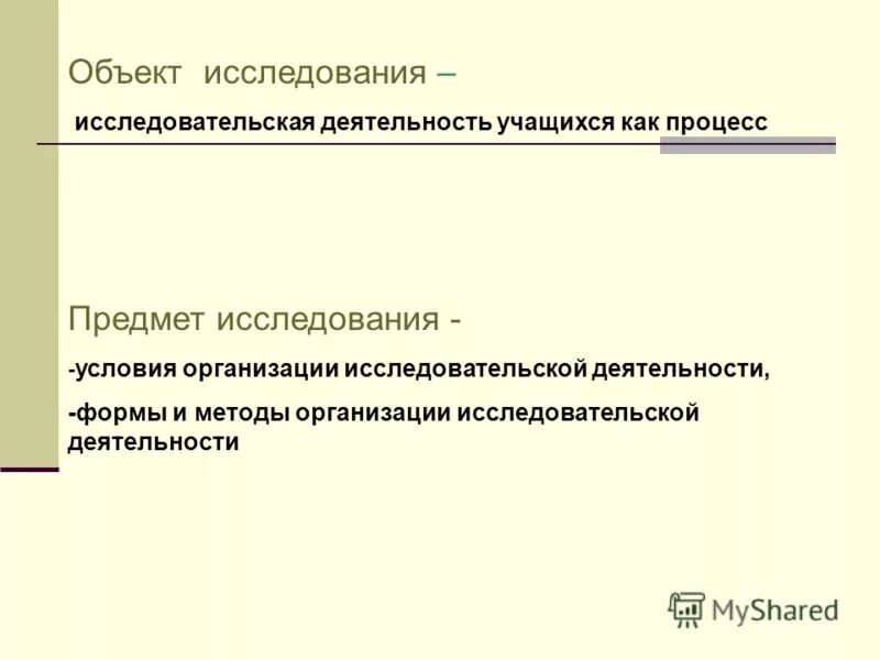 Как определить объект и предмет исследования в научной работе. Предмет исследования в исследовательской работе. Предмет исследования в исследовательской работе. Предмет исследования в исследовательской работе. Отличие объекта от предмета исследования.