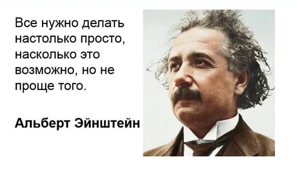 Насколько проще. Эйнштейн все должно быть сделано настолько просто.