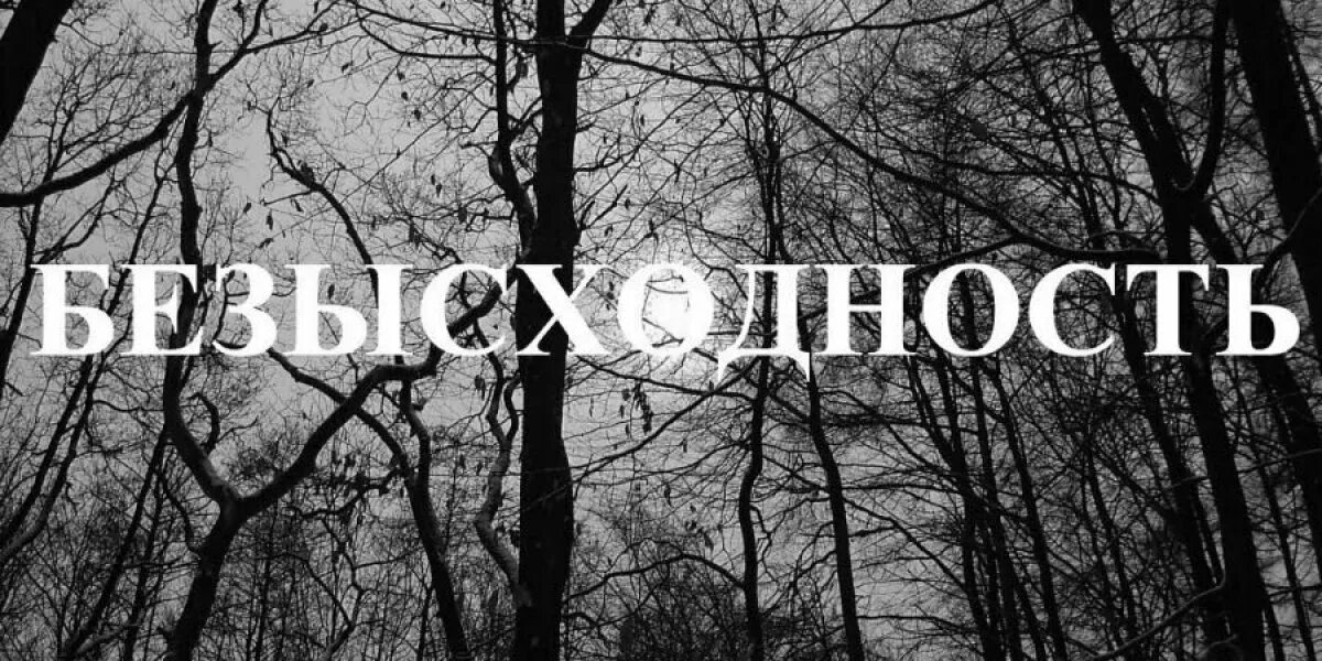 Безысходность рассказ. Тлен и безысходность. Безысходность картинки. Безысходность иллюстрация. Безысходность надпись.