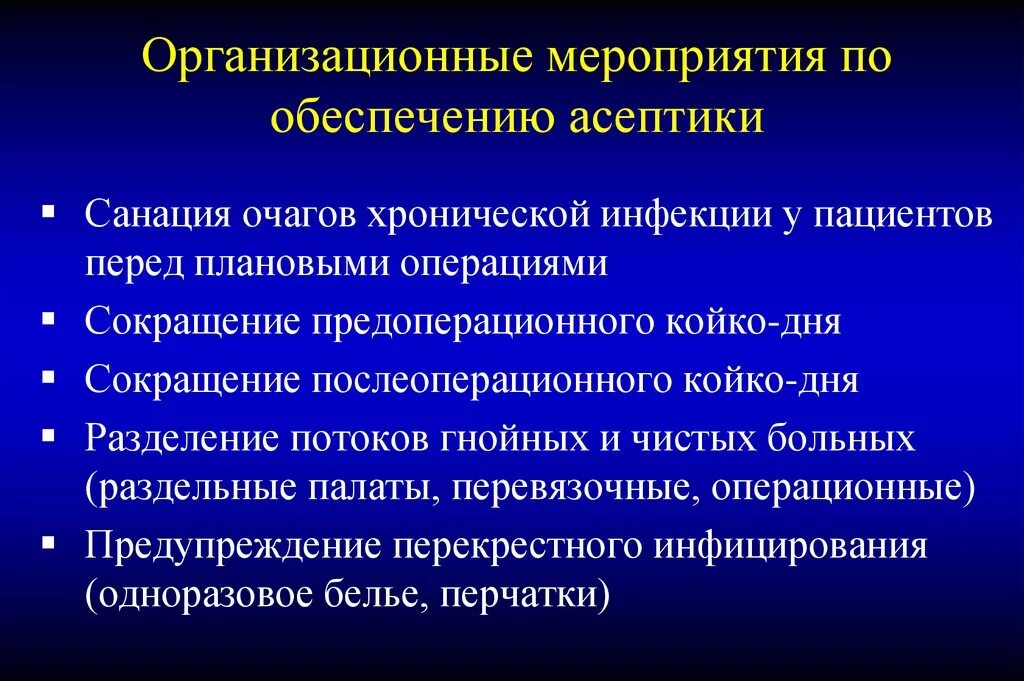 Антисептика направлена на. Организационные мероприятия асептики. Организационный метод асептики. Мероприятие по обеспечению асептики:. Асептика мероприятия асептики.