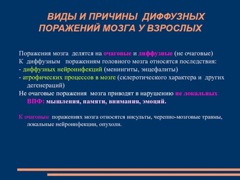 Диффузное поражение головного. Диффузных поражений головного мозга относят. Причины диффузных поражений головного мозга. К диффузным поражением головного мозга относятся. К причинам диффузных поражений головного мозга относят:.