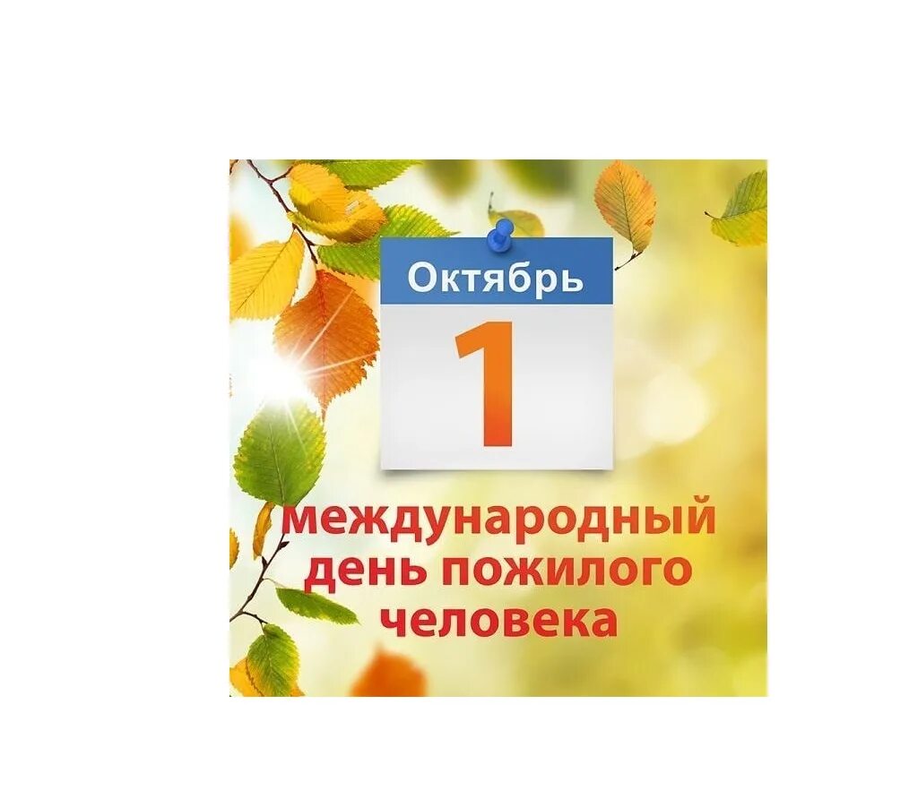 1 октября день пожилых людей. 1 Октября день пожилого человека. С днем пожилого человека надпись. Международный день пожилых людей. Надпись 1 октября день пожилого человека.