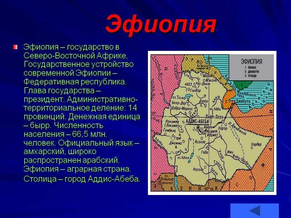 К восточной африке относится. Эфиопия особенности страны. Эфиопия характеристика страны. Характеристика стран Восточной Африки. Страны Восточной Африки Эфиопия.