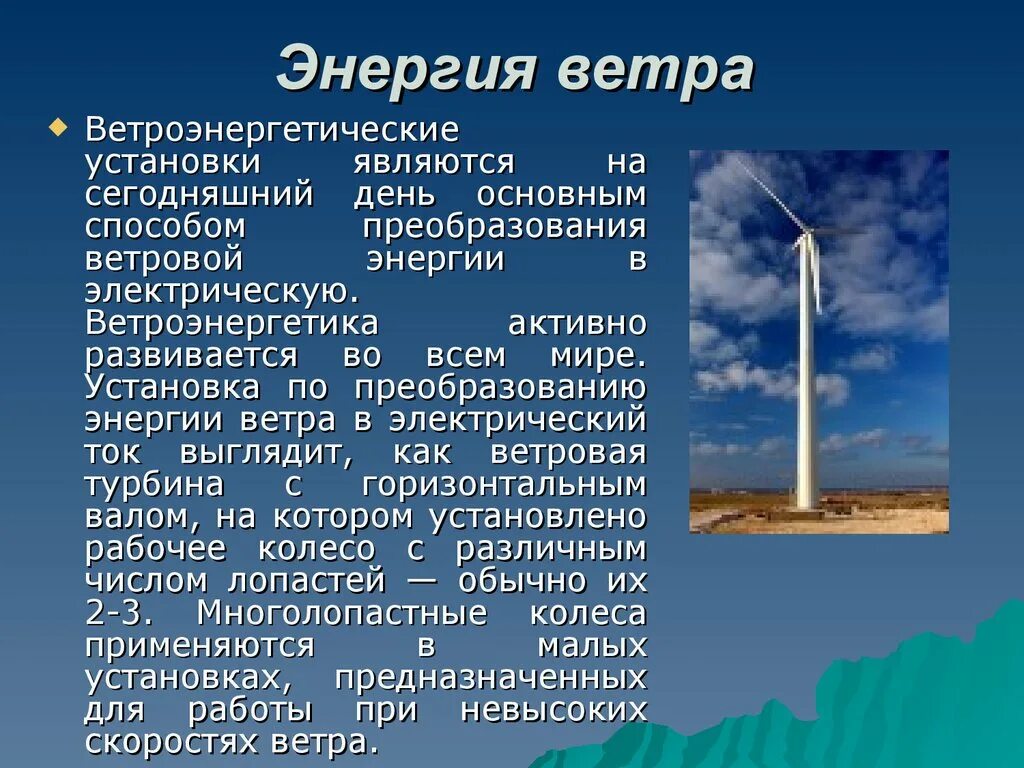 Презентация на тему ветроэнергетика. Энергия ветра доклад. Энергия ветра презентация. Ветровая Энергетика презентация.