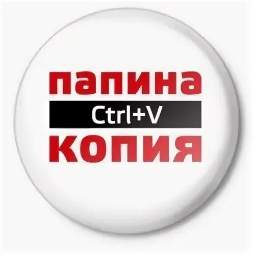 Скажи папин. Папина копия. Папина копия надпись. Копия картинка. Папина копия надпись красивая.