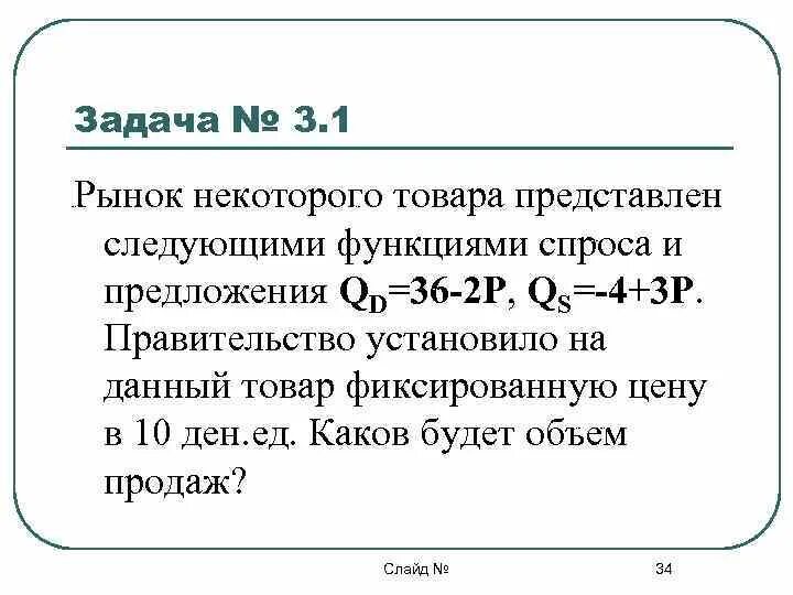Как решать задачу рынок. Рынок штучного товара представлен следующими функциями. объем продаж в функции спроса и предложения. аналитическая функция спроса. задача автора.