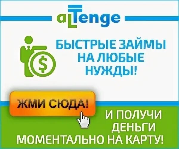 Займы казахстан круглосуточно. Займ на карту. Займы казахстан круглосуточно. Микрозаймы на карту без отказа без проверки мгновенно. Займы казахстан круглосуточно.