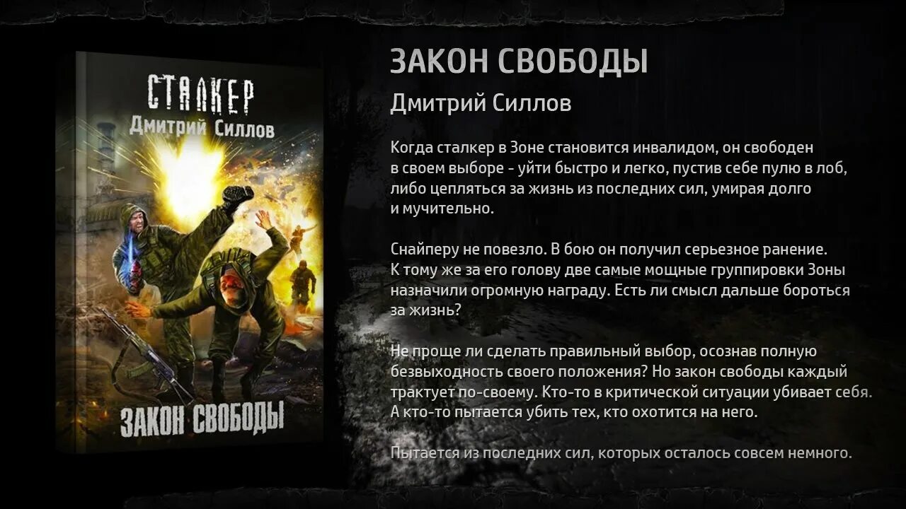 Сталкер закон Меченого книга. Сталкер Дмитрия Силлова.