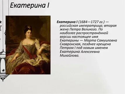Фаворит екатерины 1