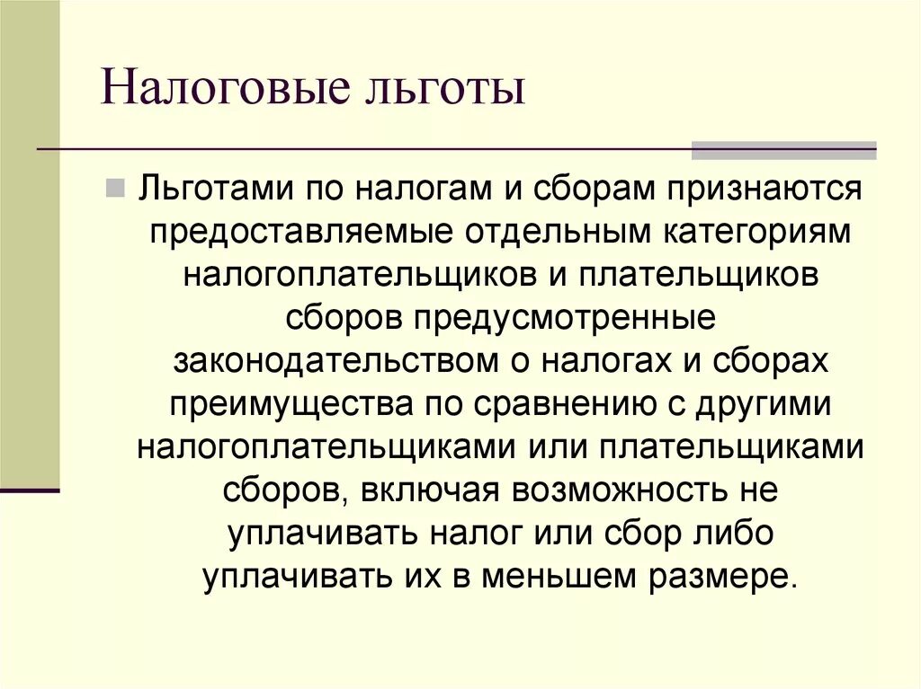 Налоговые льготы. Льготы налогов. Льготное налогообложение. Льготы на налоги.