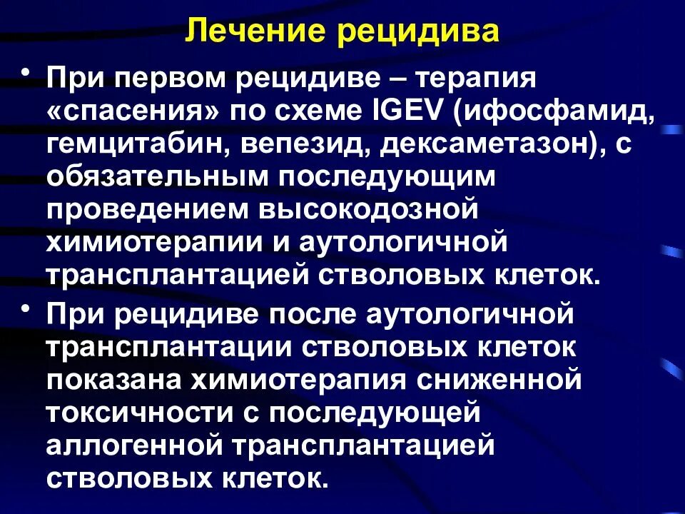 Рецидивирующее лечение. IGEV химиотерапия. Рецидив лечится. IGEV схема химиотерапии при лимфоме.