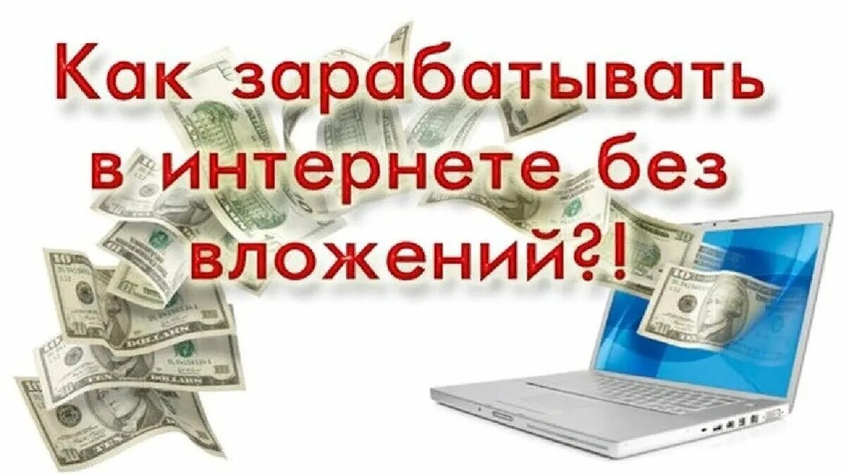 Как заработать в интернете легко и быстро. Заработок без вложений. Заработок в интернете без вложений. Доход без вложений заработок в интернете. Картинки заработок в интернете без вложений.