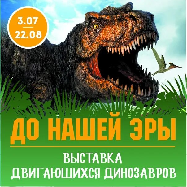 Выставка динозавров пермь 2024. Выставка движущихся динозавров. Выставка динозавров Ижевск. Воронеж выставка динозавров в Воронеже. Выставка динозавров Нижнекамск.