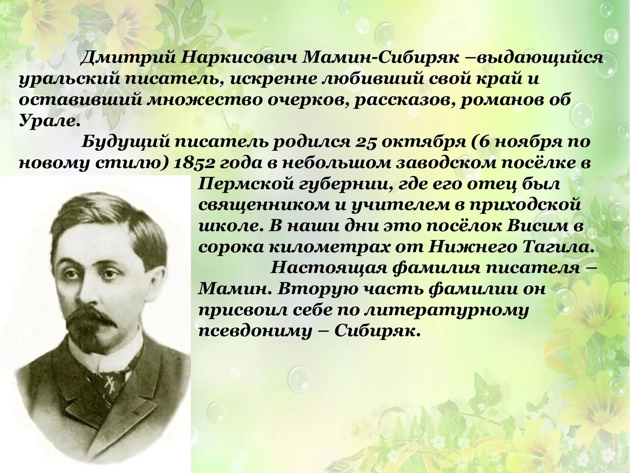 Знаменитый уральский писатель мамин сибиряк являлся действительным