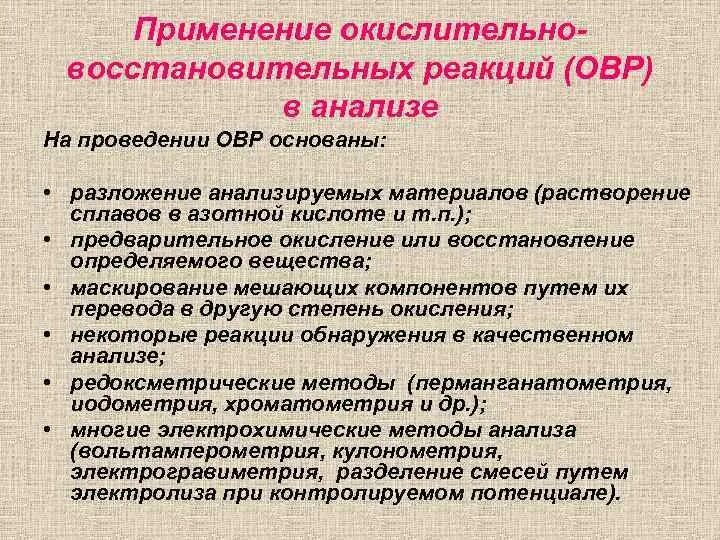 Применение реакции. Использование овр в аналитической химии. использование реакции окислительно-восстановительные в анализе. окислительно-восстановительные реакции в аналитической химии. применение окислительно-восстановительных реакций в анализе.