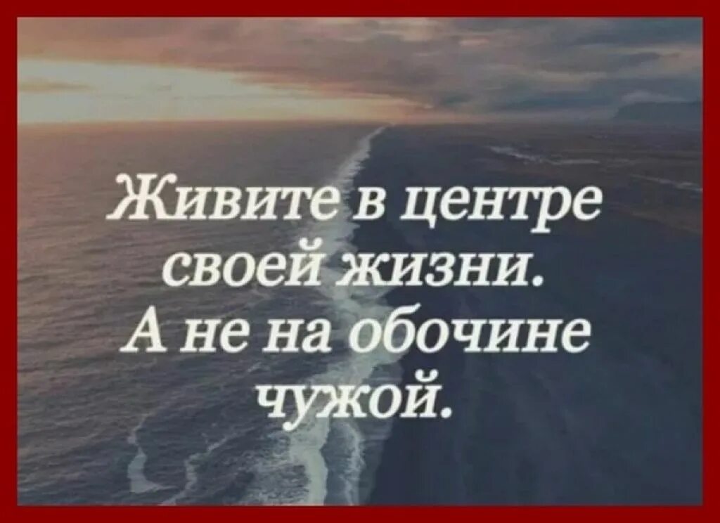 Жить чужой жизнью это. Живите в центре своей жизни. Живите в центре своей жизни а не на обочине. Живи своей жизнью а не чужой. Живи в центре своей жизни.