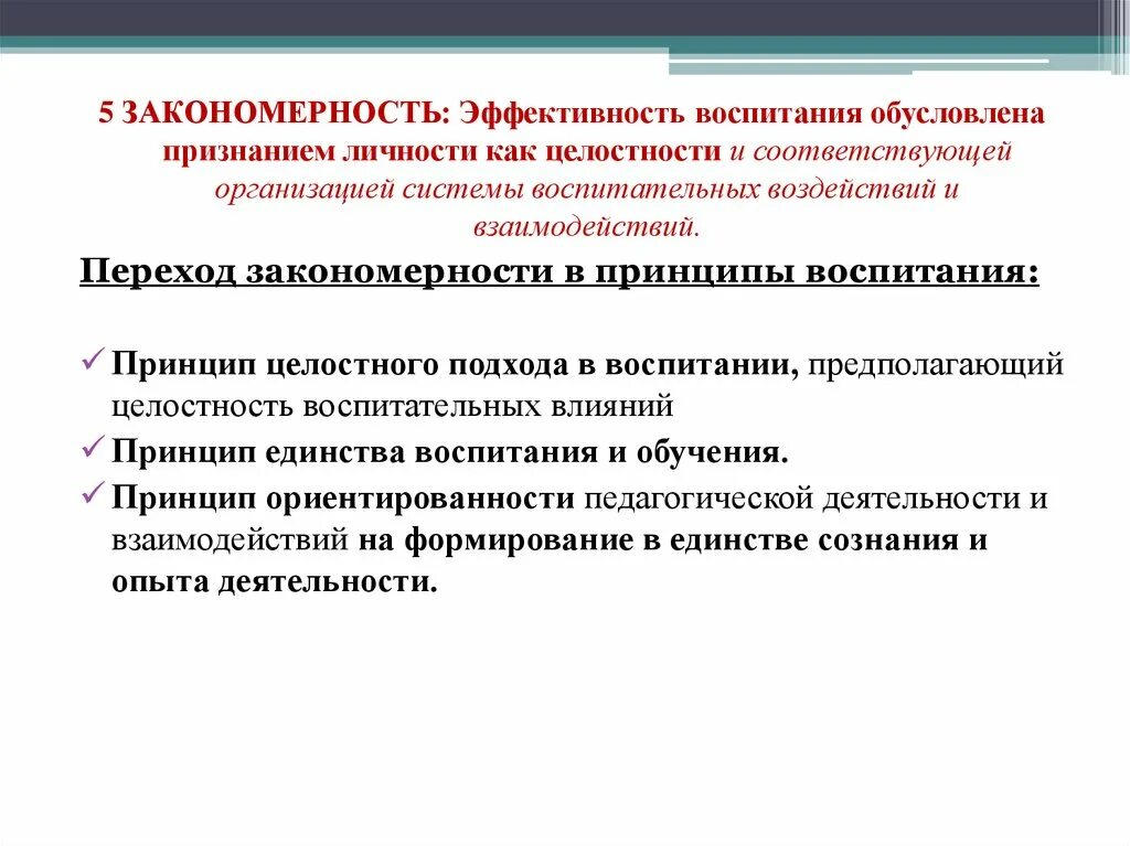 Закономерности и принципы воспитания. Основные закономерности и принципы воспитания. Закономерности и принципы процесса воспитания. Взаимосвязи принципов воспитания.