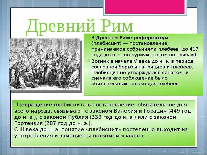 Что означает слово плебей. Плебисцит в древнем Риме. Понятие плебисцит. Плебисцит это в истории. Референдум термин кратко.