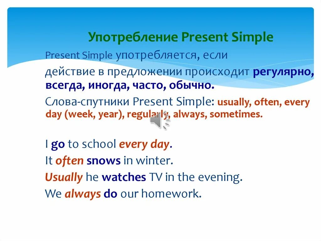 Present simple употреблено в предложении