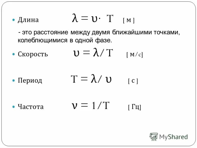 Скорость длина волны период. Λ=С/Ν. Λ=C/V. Λ=С/F.. Скорость электромагнитной волны υ = λ·ν.