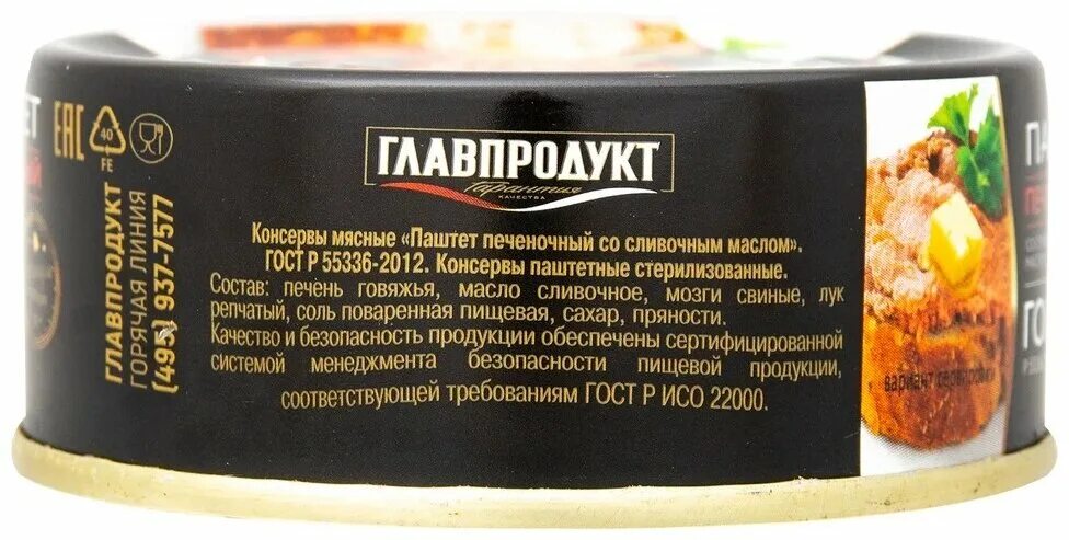 Паштет Главпродукт печеночный со сливочным маслом 100 г. Главпродукт паштет печеночный со сливочным маслом 100 грамм. Главпродукт паштет печеночный со сливочным маслом. Паштет Главпродукт со сливочным маслом.