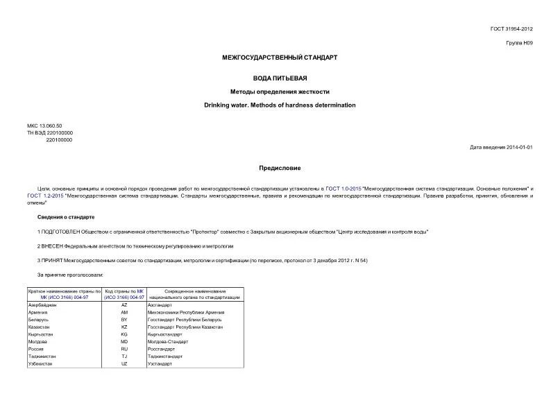 Гост воды 31954 2012. ГОСТ 31954-2012 вода питьевая методы определения жесткости. (ГОСТ 31954).