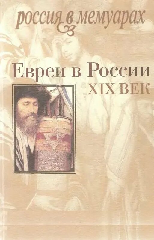 Книга про евреев. Лазар книга еврейская россия