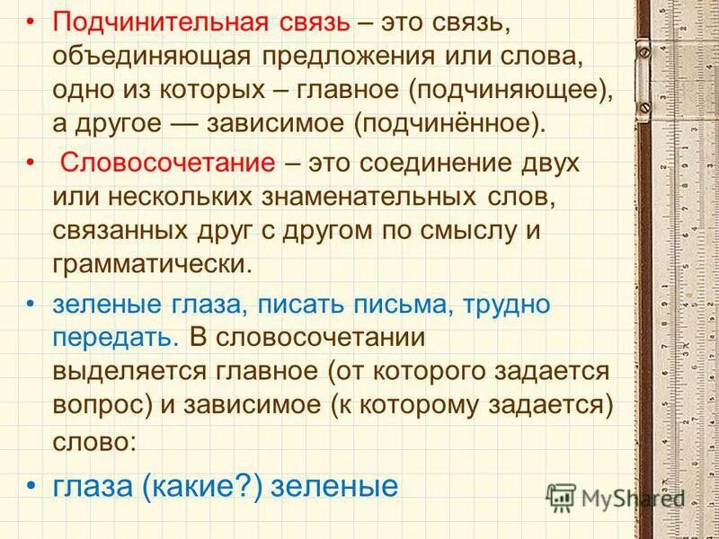 Зависимое подчиненное