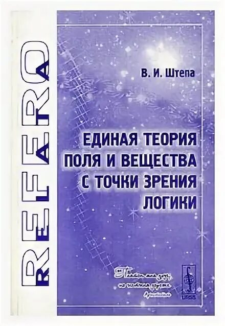 Единая теория поля. Единая теория поля книги. Единая теория всего книга. Книга Штепа.