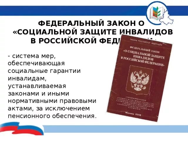 Федеральный закон об инвалидах. Закон о социальной защите инвалидов. Социальная защита инвалидов в Российской Федерации. ФЗ О защите прав инвалидов.